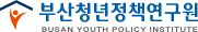부산청년정책연구원
