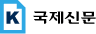 국제신문